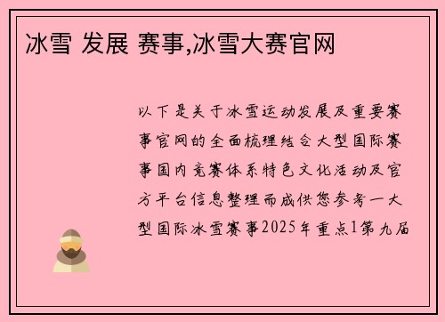冰雪 发展 赛事,冰雪大赛官网