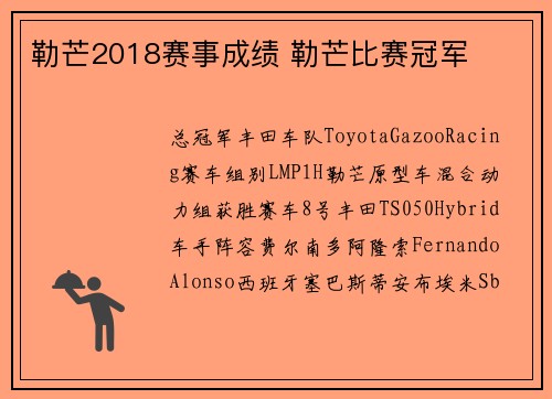 勒芒2018赛事成绩 勒芒比赛冠军