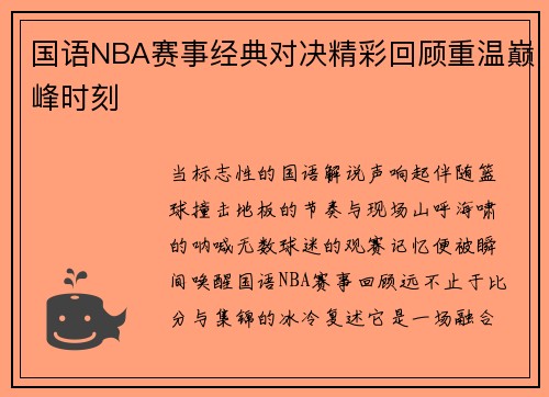 国语NBA赛事经典对决精彩回顾重温巅峰时刻